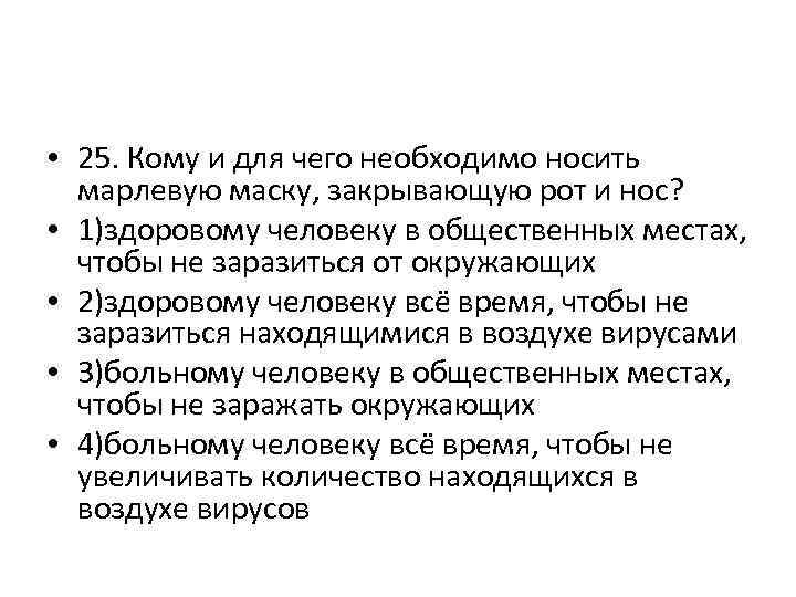  • 25. Кому и для чего необходимо носить марлевую маску, закрывающую рот и