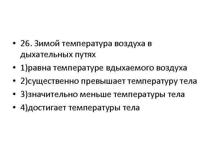 Значительно ниже. Зимой температура воздуха в дыхательных путях равна. Зимой температура воздуха в дыхательных. Температура вдыхаемого воздуха. Зимой температура воздуха в дыхательных путях ниже температуре тела.