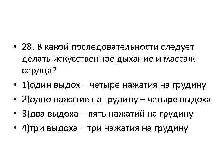  • 28. В какой последовательности следует делать искусственное дыхание и массаж сердца? •