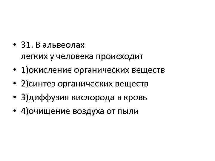  • 31. В альвеолах легких у человека происходит • 1)окисление органических веществ •