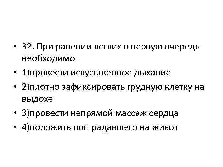  • 32. При ранении легких в первую очередь необходимо • 1)провести искусственное дыхание