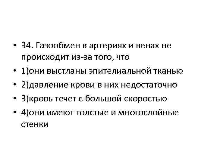  • 34. Газообмен в артериях и венах не происходит из за того, что