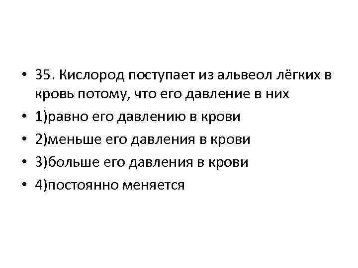  • 35. Кислород поступает из альвеол лёгких в кровь потому, что его давление