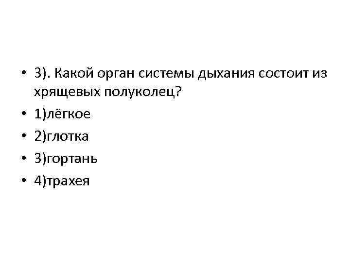  • 3). Какой орган системы дыхания состоит из хрящевых полуколец? • 1)лёгкое •