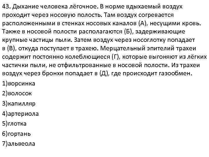 43. Дыхание человека лёгочное. В норме вдыхаемый воздух проходит через носовую полость. Там воздух