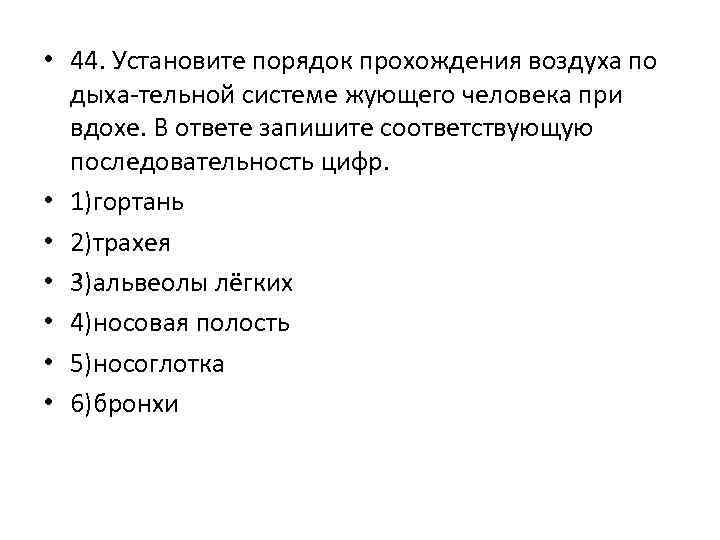 Прохождение воздуха. Последовательность прохождения воздуха по дыхательной системе. Этапы прохождения воздуха по дыхательной системе человека. Установите порядок прохождения воздуха по дыхательной системе. Последовательность прохождения воздуха при вдохе.