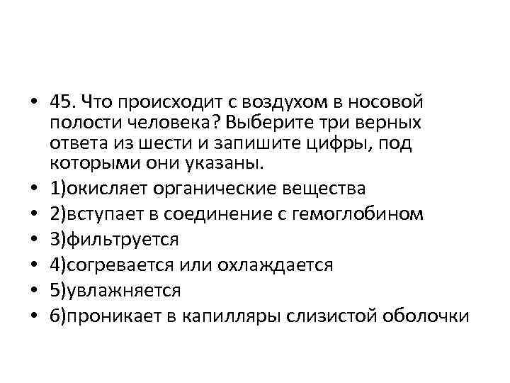  • 45. Что происходит с воздухом в носовой полости человека? Выберите три верных