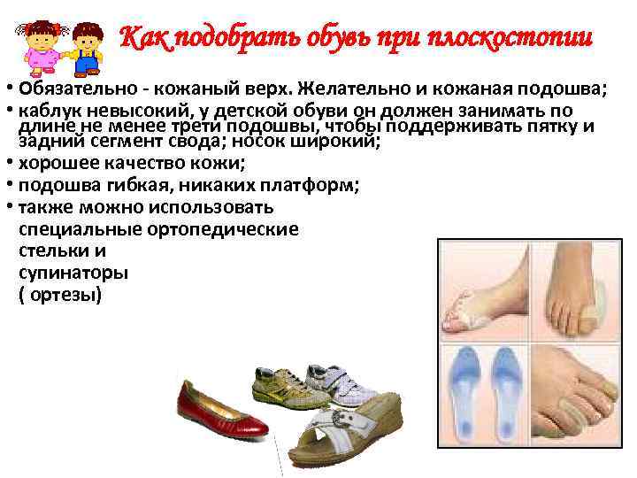 Как подобрать обувь при плоскостопии • Обязательно - кожаный верх. Желательно и кожаная подошва;