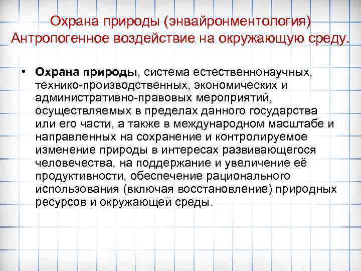 Охрана природы (энвайронментология) Антропогенное воздействие на окружающую среду. • Охрана природы, система естественнонаучных, технико-производственных,