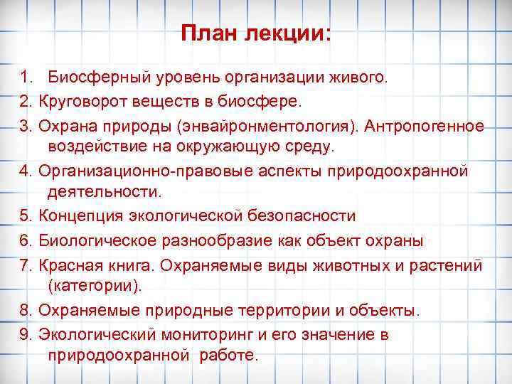 План лекции: 1. Биосферный уровень организации живого. 2. Круговорот веществ в биосфере. 3. Охрана