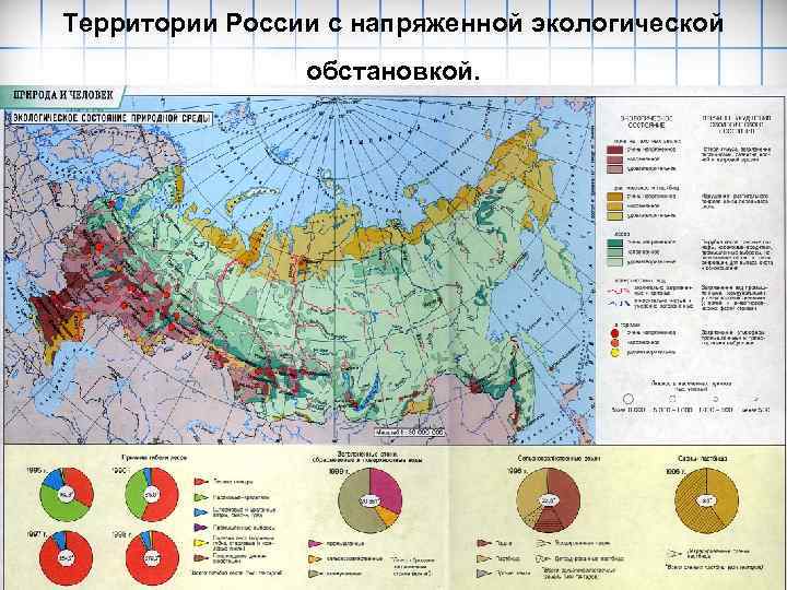 Территории России с напряженной экологической обстановкой. 