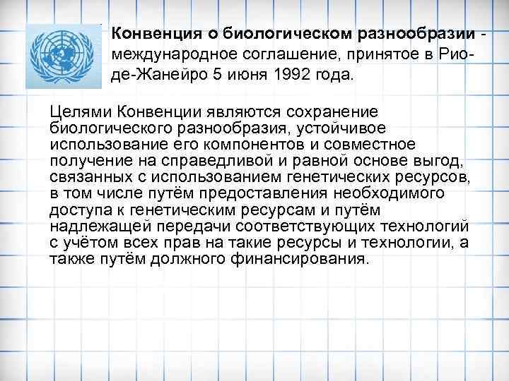 Конвенция о биологическом разнообразии - международное соглашение, принятое в Риоде-Жанейро 5 июня 1992 года.