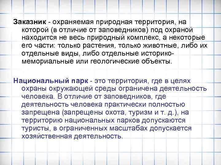 Заказник - охраняемая природная территория, на которой (в отличие от заповедников) под охраной находится