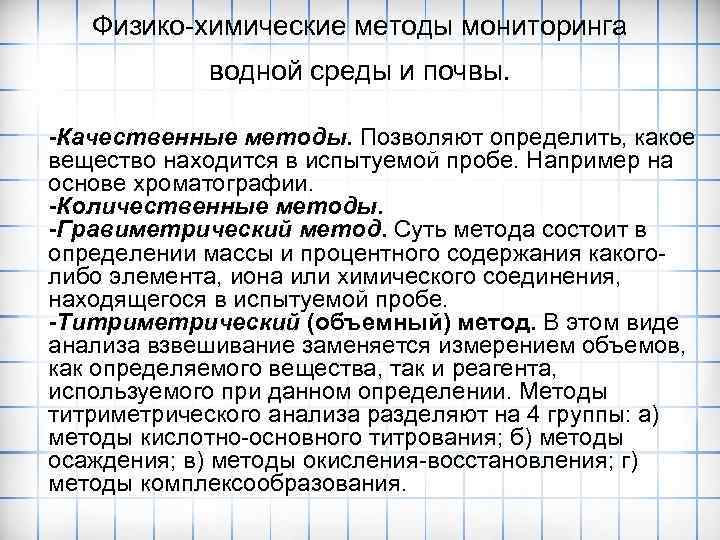 Физико-химические методы мониторинга водной среды и почвы. -Качественные методы. Позволяют определить, какое вещество находится