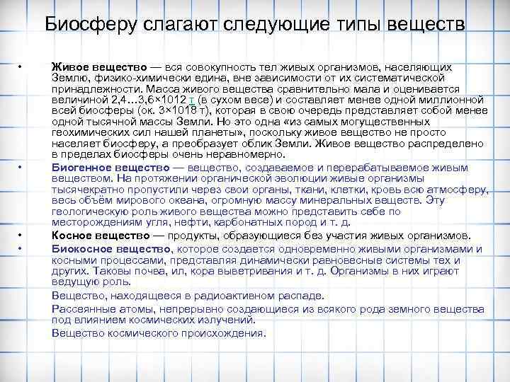 Биосферу слагают следующие типы веществ • • Живое вещество — вся совокупность тел живых