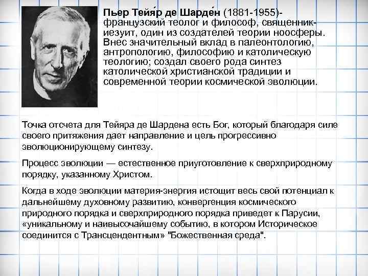 Пьер Тейя р де Шарде н (1881 -1955)французский теолог и философ, священникиезуит, один из