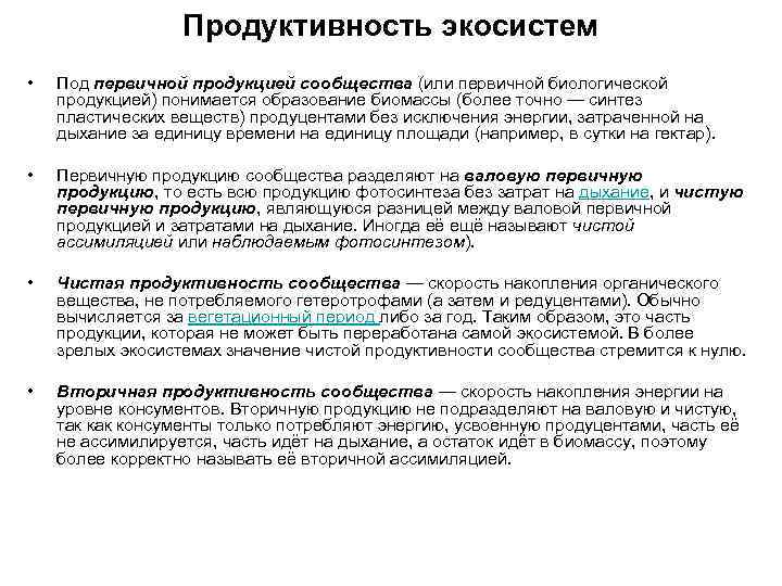 Продуктивность экосистем • Под первичной продукцией сообщества (или первичной биологической продукцией) понимается образование биомассы