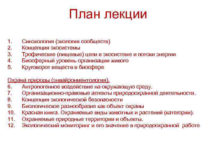 План лекции 1. 2. 3. 4. 5. Синэкология (экология сообществ) Концепция экосистемы Трофические (пищевые)