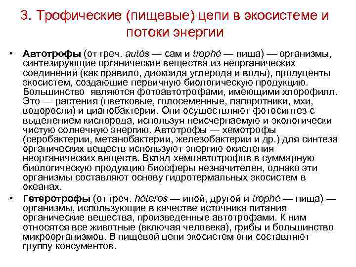 3. Трофические (пищевые) цепи в экосистеме и потоки энергии • Автотрофы (от греч. autós