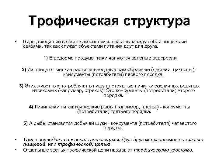 Трофическая структура • Виды, входящие в состав экосистемы, связаны между собой пищевыми связями, так