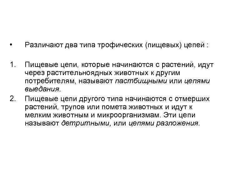  • Различают два типа трофических (пищевых) цепей : 1. Пищевые цепи, которые начинаются