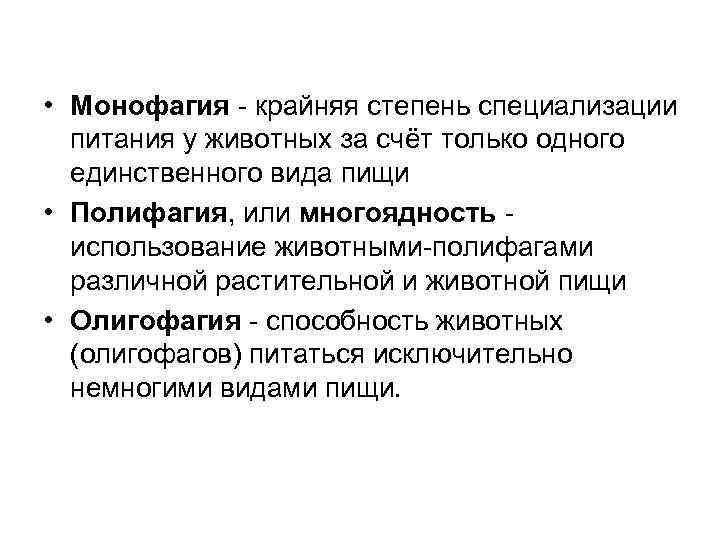  • Монофагия - крайняя степень специализации питания у животных за счёт только одного