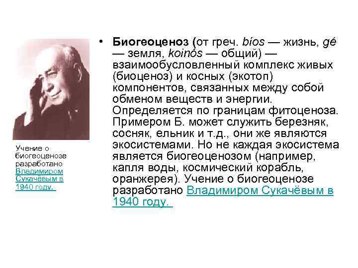 Учение о биогеоценозе разработано Владимиром Сукачёвым в 1940 году. • Биогеоценоз (от греч. bíos