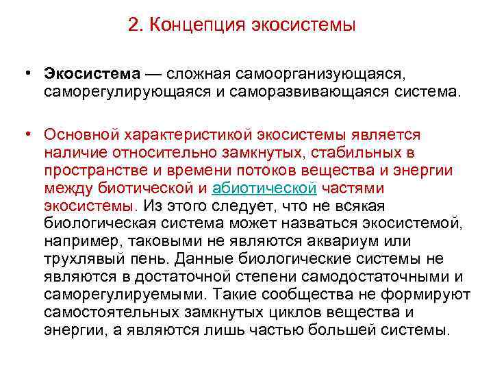 2. Концепция экосистемы • Экосистема — сложная самоорганизующаяся, саморегулирующаяся и саморазвивающаяся система. • Основной