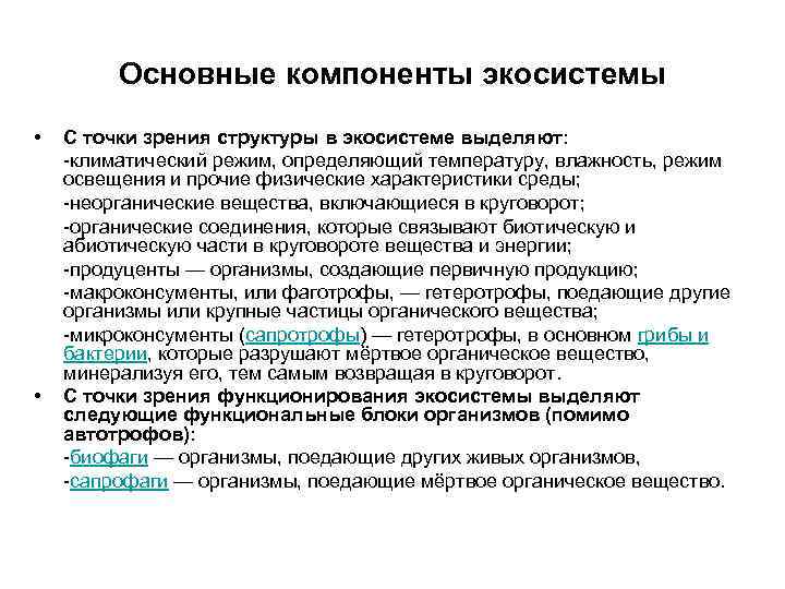 Основные компоненты экосистемы • • С точки зрения структуры в экосистеме выделяют: -климатический режим,