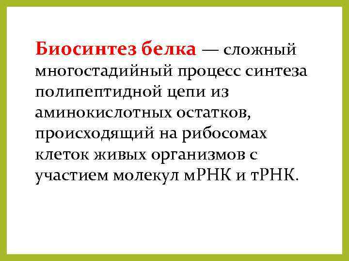 Биосинтез белка — сложный многостадийный процесс синтеза полипептидной цепи из аминокислотных остатков, происходящий на