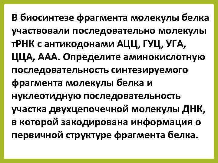 В биосинтезе фрагмента молекулы белка участвовали последовательно молекулы т. РНК с антикодонами АЦЦ, ГУЦ,