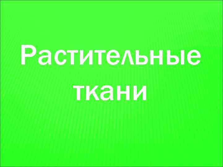 Растительные ткани 