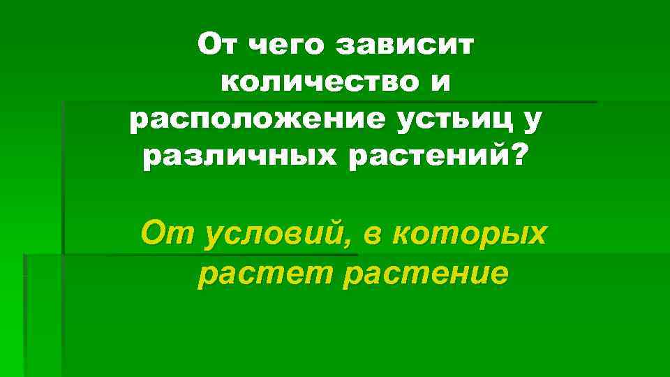 От чего зависит количество и расположение устьиц у различных растений? От условий, в которых