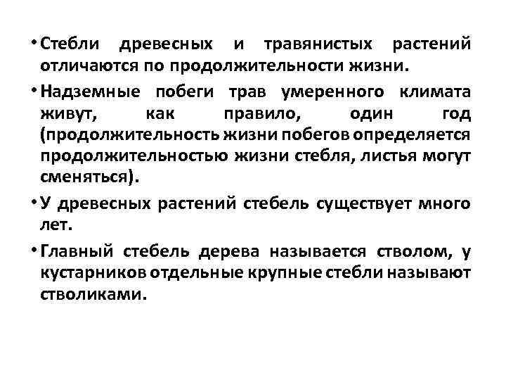  • Стебли древесных и травянистых растений отличаются по продолжительности жизни. • Надземные побеги
