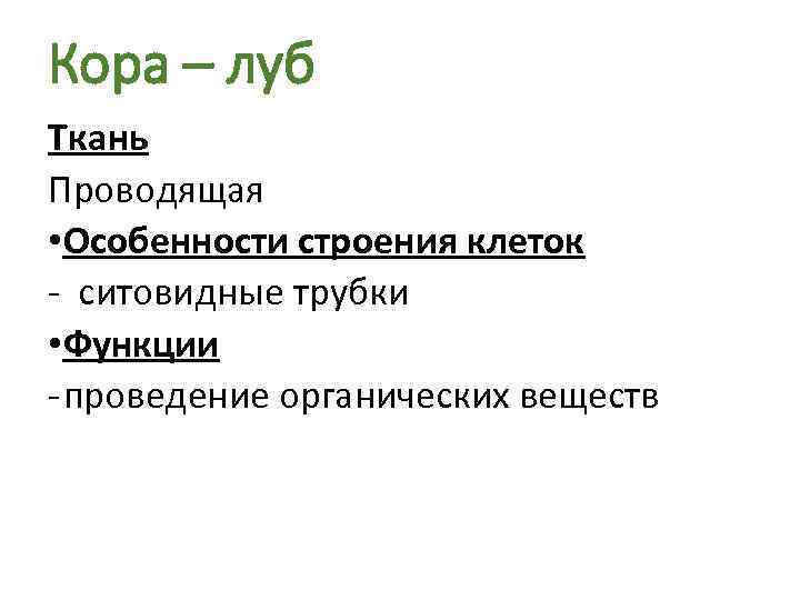Кора – луб Ткань Проводящая • Особенности строения клеток - ситовидные трубки • Функции