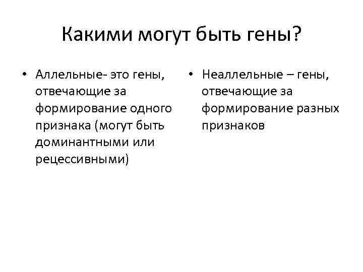 Какими могут быть гены? • Аллельные- это гены, отвечающие за формирование одного признака (могут
