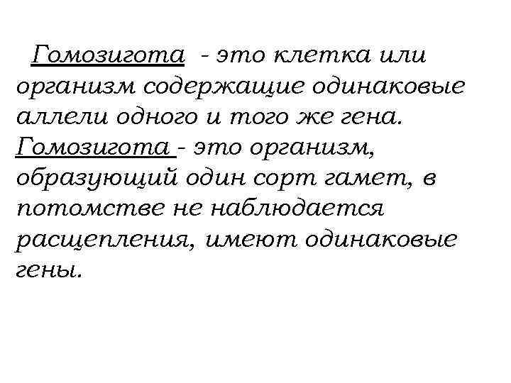 Гомозигота - это клетка или организм содержащие одинаковые аллели одного и того же гена.