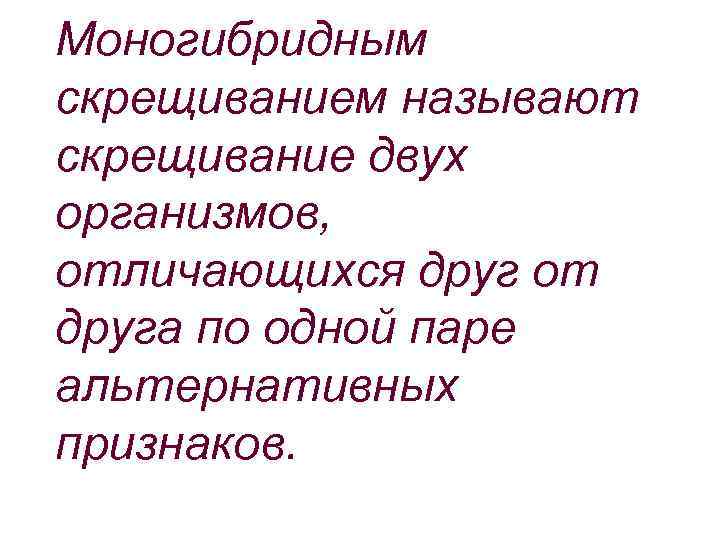 Моногибридным скрещиванием называют скрещивание двух организмов, отличающихся друг от друга по одной паре альтернативных