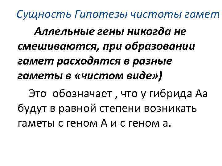 Сущность Гипотезы чистоты гамет Аллельные гены никогда не смешиваются, при образовании гамет расходятся в