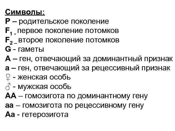 Символы: P – родительское поколение F 1 - первое поколение потомков F 2 –