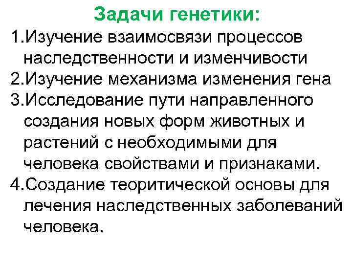 Задачи генетики: 1. Изучение взаимосвязи процессов наследственности и изменчивости 2. Изучение механизма изменения гена