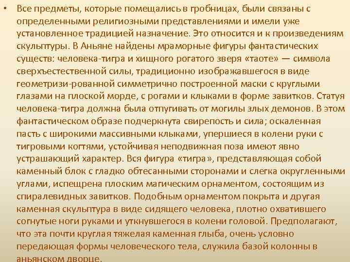  • Все предметы, которые помещались в гробницах, были связаны с определенными религиозными представлениями