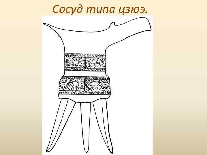 Сосуд типа цзюэ. 