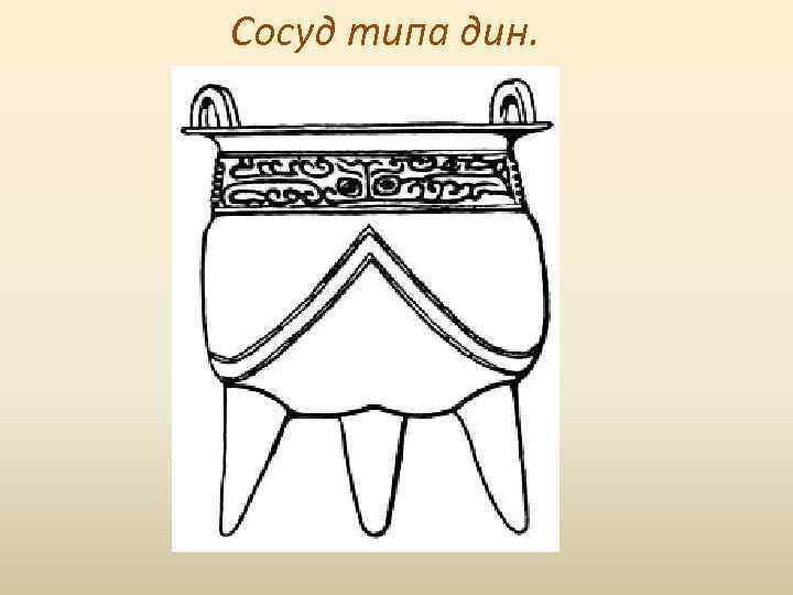 Сосуд типа дин. 