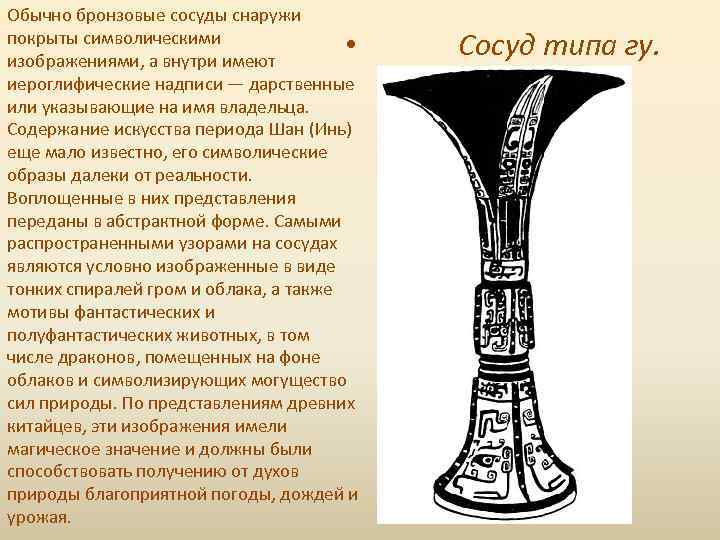 Обычно бронзовые сосуды снаружи покрыты символическими изображениями, а внутри имеют иероглифические надписи — дарственные