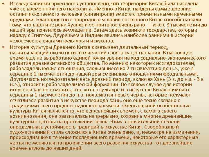  • • Исследованиями археологов установлено, что территория Китая была населена уже со времен