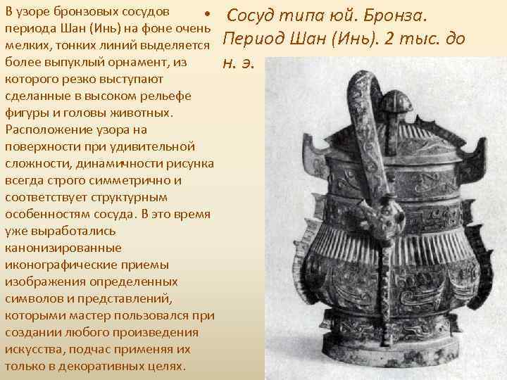 В узоре бронзовых сосудов • периода Шан (Инь) на фоне очень мелких, тонких линий