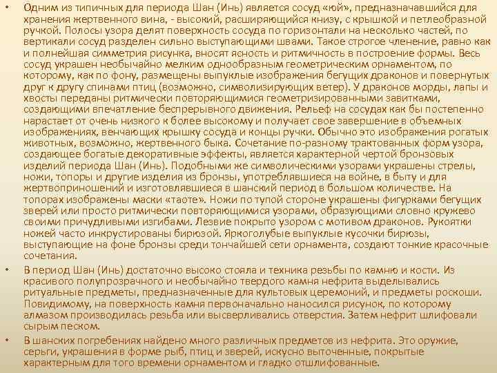  • • • Одним из типичных для периода Шан (Инь) является сосуд «юй»