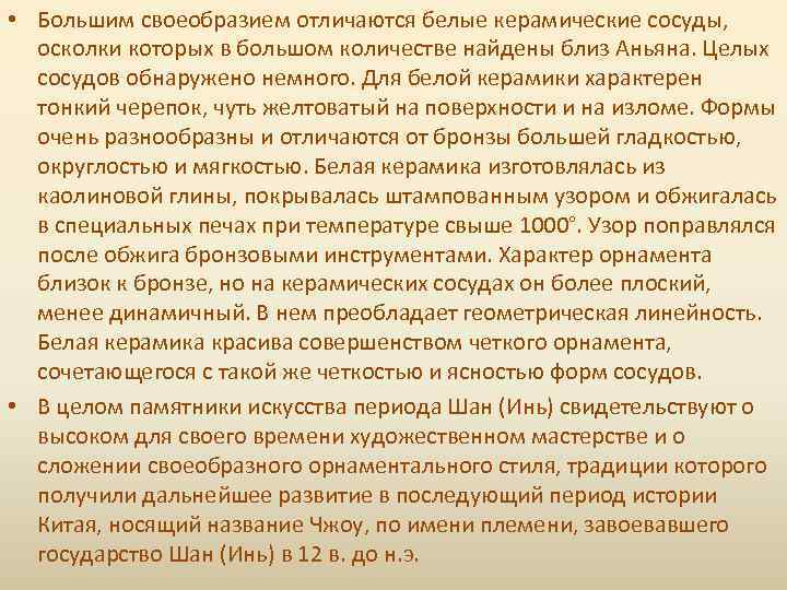  • Большим своеобразием отличаются белые керамические сосуды, осколки которых в большом количестве найдены