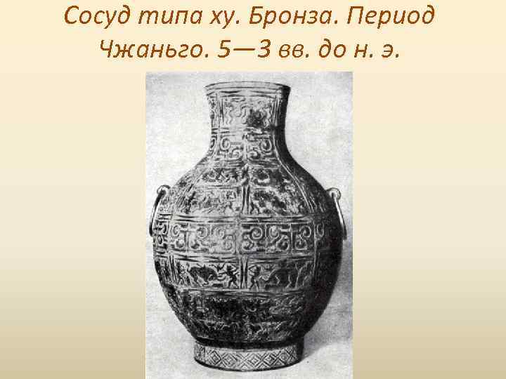 Сосуд типа ху. Бронза. Период Чжаньго. 5— 3 вв. до н. э. 
